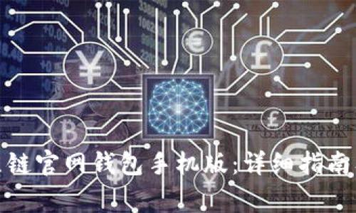 : 如何使用比原链官网钱包手机版：详细指南及常见问题解答