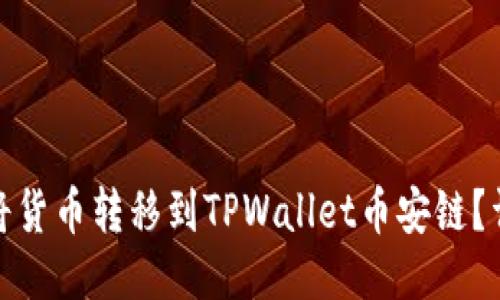 : 如何将货币转移到TPWallet币安链？详细指南