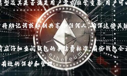 火货币钱包，作为加密货币存储与管理的重要工具，越来越受到大众用户的关注。许多人对火货币钱包的使用、安全性和功能等方面产生兴趣。在本文中，我们将探讨火货币钱包的方方面面，提供详细的信息，并回答一些用户常见的问题。

  火货币钱包使用指南：安全存储与管理你的加密资产 / 

 guanjianci 火货币钱包, 加密货币, 钱包安全, 加密资产管理, 数字货币 /guanjianci 

什么是火货币钱包？
火货币钱包是用于存储、管理和交易加密货币的数字工具。它提供了一个安全的环境，用户可以在其中存放自己的数字资产。这种钱包可以分为热钱包和冷钱包两种类型。热钱包通常连接互联网，使用户便于随时访问和管理资产，而冷钱包则是不与互联网连接的设备，提供更高的安全性。无论选择哪种类型，火货币钱包都能够帮助用户安全地管理他们的加密货币。

火货币钱包的使用过程相对简单，用户只需安装相应应用程序或硬件设备，按照指南创建账户，便可以轻松开始交易和存储加密货币。火货币钱包常见于使用比特币、以太坊、莱特币等多种主流加密资产的用户。

火货币钱包的安全性
安全性是火货币钱包最为重要的特性之一。数字货币的特殊性决定了黑客和诈骗者的目标往往会聚焦在虚拟钱包上，因此，用户必须考虑安全防护措施。

首先，选择一个具有良好声誉和安全性能的钱包是至关重要的。许多火货币钱包提供多重签名和两步验证等安全功能，这大大增强了账户的安全性。此外，用户在使用钱包时，应确保其设备的操作系统和应用程序都是最新版本，并定期更改密码，避免使用简单易猜的密码。

其次，冷钱包是提高安全性的另一种选择。冷钱包可通过离线方式存储加密货币，有效抵御黑客攻击。虽然使用冷钱包时，用户需要承受一些不便，如资金流动不如热钱包方便，但在保护数字资产方面，它无疑是一个更安全的选择。

如何选择适合自己的火货币钱包？
选择火货币钱包时，用户需要考虑多个因素，包括安全性、用户友好性、支持的加密货币种类以及手续费等。首先，用户应对钱包的安全性进行研究，查看其是否有遭遇过黑客攻击的历史记录及其应对措施。其次，用户友好性在日常交易中显得尤为重要，尤其是对新手用户来说。一个简单易用的界面可以让用户更轻松地管理资产。

支持的加密货币种类也是选择钱包的一项重要考量。不同的钱包支持的硬币和代币组合各不相同，因此用户需根据自己的需求选择一个能够支持其持有的主要数字资产的钱包。此外，交易手续费也是用户需要关注的方面。不同的钱包在手续费的标准上可能存在差异，因此在选择时需要提前进行比较。

火货币钱包的常见交易流程
在火货币钱包中进行交易的基本流程相对简单。首先，用户需要确保钱包内有足够的资金。以比特币为例，用户可在钱包中查看自己的比特币余额。接着，在钱包界面中选择发送功能，输入接收方的地址及想要发送的金额，确认无误后提交交易。

在提交交易后，系统会生成一个交易记录，用户能够随时查看该交易的状态。通常情况下，交易会在几分钟内处理完成，但具体处理时间可能因网络拥堵而有所延迟。用户也应注意各钱包的收费标准，因为有些交易在高峰期可能会产生较高的手续费。

如何保障火货币钱包的隐私性？
保障火货币钱包的隐私性是另一个重要议题。数字货币的匿名性使得用户在做出交易时需要格外小心。首先，用户可以选择不绑定个人信息的钱包。一些钱包提供的服务无需用户提供真实姓名或其他个人信息，这降低了用户数据被泄露的风险。

其次，定期清理交易记录也是维护隐私的必要措施。虽然大部分火货币钱包会清晰记录交易历史，但用户可以通过定期清理不必要的交易记录来减少潜在的隐私风险。此外，用户在进行交易时，建议使用不同的钱包或地址，这样可降低资金流向被追踪的可能性，使得资产更为安全。

火货币钱包常见问题解答

h4问题一：火货币钱包安全吗？/h4
火货币钱包的安全性取决于用户的使用方式和选择的钱包类型。热钱包因与互联网连接，风险较高，因此用户应确保使用具有高安全性能的钱包。同时，定期更改密码、启用双重验证等措施将进一步保护用户资产的安全。冷钱包虽然使用不便，但它的离线特性将提供更高的安全性，为那些持有大额资产的用户带来了保护。

h4问题二：如何恢复丢失的火货币钱包？/h4
如果用户丢失了火货币钱包，恢复的可能性依赖于用户是否备份了助记词或私钥。大多数钱包在创建时都会提供助记词，用户需要妥善保存以便后续恢复。如果用户未备份，应联系钱包提供商并提供必要的证明来寻求恢复资产的帮助。然而，找回丢失的钱包并没有保证，保持好备份是最好的预防措施。

h4问题三：火货币钱包可以存储哪些类型的加密货币？/h4
火货币钱包支持的加密货币类型因钱包不同而异。大多数主流钱包支持包括比特币、以太坊、莱特币等在内的多种加密资产。选择钱包时，了解它所支持的硬币类型及其是否满足用户需求非常重要。用户可以根据个人资产组合情况来选择更合适的钱包。

h4问题四：如何确保火货币钱包中的资金不被盗？/h4
确保火货币钱包资金安全的步骤包括：选择信誉良好的钱包，启用两步验证，避免在公共网络下进行交易，定期检查账户的活动记录等。同时，用户应意识到，切勿将助记词或私钥共享给任何人，确保这些关键信息的安全。提高自己的安全意识是保护资金不被盗的另一重要方式。

h4问题五：使用火货币钱包有什么手续费？/h4
火货币钱包的手续费通常由交易中介决定，可能因网络拥堵情况而有所差异。每笔交易可能会产生一定的手续费，具体费用因钱包、网络状态而异。用户在使用前应仔细查阅钱包的手续费标准，有些钱包会为不同的交易速度提供不同的费用选项，以帮助用户根据自身需求进行选择。

总的来说，火货币钱包作为管理和存储加密资产的重要工具，用户应深入思考其安全性、隐私性及使用便捷性，以确保资产在这不断变化的数字资产市场中得到有效的保护和管理。