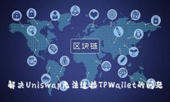 解决Uniswap无法连接TPWallet的问题