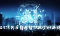 如何将SHIB代币转移到TPWallet的详细教程