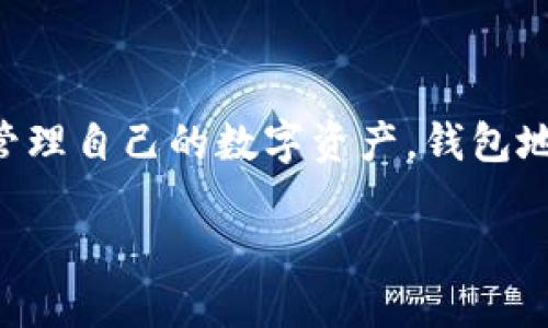 钱包地址为什么更换是一个涉及到数字货币和区块链技术的重要话题。随着数字货币的普及，越来越多的人开始关注如何安全地管理自己的数字资产。钱包地址作为存储和转移数字货币的核心部分，其更换原因和方法也成为了一些用户关注的问题。以下是围绕这个主题展开的详细介绍。

钱包地址为什么更换？安全性与隐私性的双重考虑