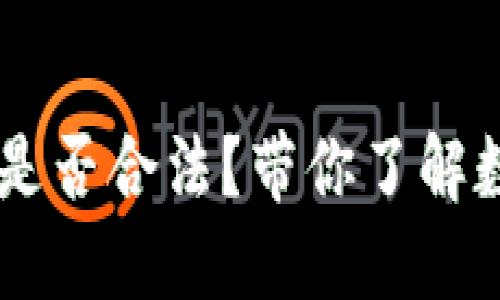 思考一个符合大众和 和5个相关的关键词


OKEx平台在中国是否合法？带你了解数字货币监管现状