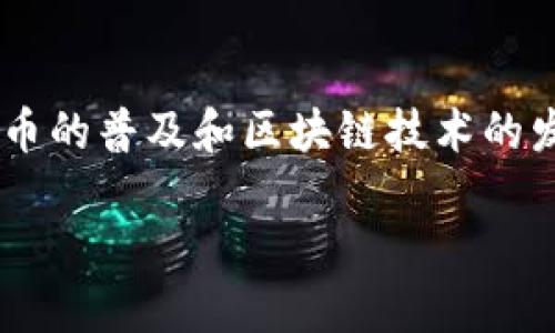 比特币钱包文件大小是很多用户在使用比特币钱包时关心的一个重要因素。随着比特币的普及和区块链技术的发展，不同的钱包类型、存储文件的大小以及对应的功能都受到越来越多的关注和讨论。

理解比特币钱包文件大小的重要性及其影响因素