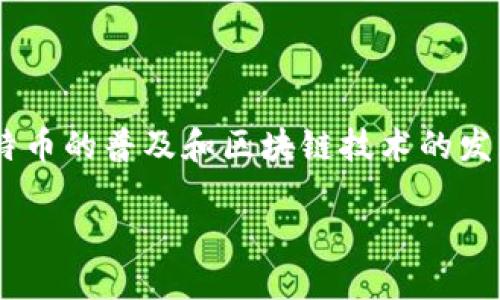 比特币钱包文件大小是很多用户在使用比特币钱包时关心的一个重要因素。随着比特币的普及和区块链技术的发展，不同的钱包类型、存储文件的大小以及对应的功能都受到越来越多的关注和讨论。

理解比特币钱包文件大小的重要性及其影响因素