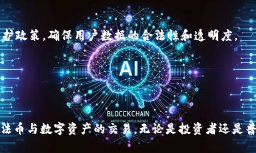 tpwallet法币兑换是一个重要的话题，尤其对于数字货币用户和潜在投资者来说。在讨论这个主题时，我们不仅要了解其基本概念，还需深入分析其运作机制及相关的好处与风险等。接下来，我将给出一个符合大众和以及五个相关的关键词。

  tpwallet法币兑换：数字资产与法币的桥梁 / 

 guanjianci tpwallet, 法币兑, 数字资产, 加密货币, 交易平台 /guanjianci 

### 什么是TPWallet？

TPWallet是一个基于区块链技术的数字资产钱包，它为用户提供安全、便捷的资产存储与管理服务。TPWallet不仅支持多种数字货币的存储与交易，还提供法币兑换服务，使得用户能够轻松将他们的法币（如人民币、美元等）兑换为各种类型的加密货币。此功能的存在极大地方便了那些希望涉足数字货币市场的用户。

TPWallet的核心功能包括但不限于：
- 资产管理：用户可以安全地存储、转账和接收多种数字资产。
- 法币兑换：提供法币与数字货币之间的便捷兑换服务。
- 加密货币交易：用户可以在平台上直接进行各种加密货币的买卖。
- 安全性：TPWallet采用先进的加密技术，保障用户的资产安全。

### TPWallet法币兑换的优势

在现代金融环境中，拥有一个能够轻松实现法币与数字货币之间转换的钱包是非常重要的。TPWallet的法币兑换服务让用户能够轻松实现这一目标，主要体现在以下几个方面：

#### 方便性

使用TPWallet，用户可以在一个平台上完成法币与数字货币的兑换，无需在多个平台之间切换。这种一站式的服务减少了用户的时间成本，提升了交易的效率。

#### 安全性

TPWallet采用多重安全措施保障用户的资金安全，包括但不限于数据加密、双重认证及冷钱包存储等。这些安全机制有效降低了资产被盗风险，使得用户可以安心进行法币兑换。

#### 投资灵活性

TPWallet拥有丰富的加密货币生态，用户可以在兑换法币后，快速入场并投资于不同种类的数字货币。通过这种方式，用户能够灵活配置自己的资产，抓住市场机会。

#### 实时汇率

TPWallet提供实时的汇率更新，用户能够随时掌握法币与数字货币的兑换比例。这种透明的交易信息有助于用户作出更为明智的投资决策。

#### 用户体验

TPWallet的界面友好，使用流程简单，即使是没有使用过数字钱包的用户也能很快上手。优秀的用户体验贯穿于整个兑换过程，让每位用户都能感受到便利。

### 法币兑换的过程

法币兑换的过程其实并不复杂，用户只需按照以下几个步骤即可完成：

1. **下载和注册TPWallet**：用户首先需下载TPWallet并进行注册。注册时需要提供基本信息，并设置安全密码。

2. **实名认证**：为了进行法币兑换，用户需要通过实名认证。根据法规要求，用户提供相关身份证明材料。

3. **充值法币**：完成实名认证后，用户可以将法币充值到TPWallet。平台通常支持多种充值方式，如银行转账、支付宝、微信支付等。

4. **选择兑换方式**：用户在钱包中选择“法币兑换”功能，输入想要兑换的金额，系统会实时显示出可获得的数字货币数量及当前汇率。

5. **确认交易**：用户确认交易信息后，输入安全密码进行确认，系统会迅速将法币转换为相应的数字货币，并直接存入用户的数字资产账户中。

### 可能存在的风险

虽然TPWallet的法币兑换功能极大地方便了用户，但用户在使用过程中也应当意识到潜在的风险，包括：

#### 市场波动风险

加密货币市场极其波动，法币兑换的实时汇率难以稳定，这意味着用户在兑换过程中可能面临价格大幅波动，造成投资损失。

#### 安全风险

尽管TPWallet提供了多种安全措施，但仍然存在黑客攻击的风险。一旦平台遭受攻击，用户资产可能会受到威胁。

#### 法规风险

随着数字资产市场的发展，各国的相关法规也在不断演变。TPWallet可能受到当地法律的限制，或在某些国家/地区无法提供服务，这可能会影响用户的资产流动性。

#### 操作风险

用户在进行法币兑换时，由于对操作流程不熟悉，可能会因为误操作而导致资金损失。因此，用户在操作时需始终保持警惕，避免因操作失误而造成无法挽回的损失。

#### 售后支持风险

在法币兑换过程中，如果用户遇到问题，可能会依赖于平台的售后支持。如果平台的客户服务不够及时或专业，用户的解决问题的体验可能会受到影响。

### 常见问题解答

#### 问题1：TPWallet的零钱包安全性如何？

TPWallet为确保用户资产的安全性，采用了多重安全保护措施。首先，所有用户数据都经过高强度加密，确保用户的隐私不被泄露。其次，TPWallet使用离线冷存储技术，将大部分用户资产储存在与互联网隔离的环境中，有效避免黑客攻击可能带来的资金损失。

添加双重认证功能，用户在登录和交易过程中必须进行额外的身份验证，这增加了一道安全防线。此外，TPWallet还定期进行安全审查和漏洞测试，及时更新系统，防止潜在的安全威胁。

#### 问题2：如何进行法币充值？

在TPWallet进行法币充值非常简单，用户只需登录钱包，选择法币充值功能，根据平台的指引选择合适的充值方式，如银行转账、支付宝或其他支付平台，输入汇款金额及相关信息，最后确认提交即可。

充值的处理时间因选择的支付方式而异，一般在几分钟至几个小时内到账。在充值过程中，用户需确保提供的信息准确无误，以免造成延误。同时，注意查看充值费用和汇率，以降低成本。

#### 问题3：法币兑换时需要支付手续费吗？

是的，在TPWallet进行法币兑换时，平台通常会收取一定的手续费。具体的手续费标准因平台政策和市场情况而略有不同，因此建议用户在进行法币兑换前，仔细查看相关费用说明。

手续费的收取一般是为了保障平台的运营与服务质量，因此用户在选择兑换时需要权衡手续费与汇率，确保自身选择的最佳时机。

#### 问题4：TPWallet支持哪些法币？

TPWallet致力于为全球用户提供全面的服务，通常会支持多种法币，如美元、欧元、人民币等。具体支持的法币种类可能会因市场变化以及监管政策而有所调整。

用户在使用TPWallet时，可根据其居住国家或地区选择合适的法币进行兑换和交易。了解支持的法币种类可帮助用户更好地开展自己的数字资产投资。

#### 问题5：TPWallet如何保证用户信息的私密性？

TPWallet非常重视用户信息的隐私保护。平台采用国际先进的加密技术，确保用户的个人信息以及交易记录不会被未经授权的第三方所获取。此外，TPWallet严格遵循相关法律法规和数据保护政策，确保用户数据的合法性和透明度。

用户在TPWallet进行的所有交易和信息交流都受到加密保护，只有用户本人通过有效的身份验证才能访问其账户信息。这些措施有效降低了用户信息泄露的风险。

### 结论

TPWallet的法币兑换功能为用户提供了重要的便利，使得越来越多的人能够参与到数字货币市场中来。虽然存在一些潜在的风险，但通过有效的安全措施和操作指南，用户可以更安全地进行法币与数字资产的交易。无论是投资者还是普通用户，熟悉TPWallet的各种功能和操作流程，可以在这个日益现代化的金融市场中把握机遇，降低风险。希望通过本文的介绍，大家能对TPWallet及其法币兑换功能有更深入的了解与认识。