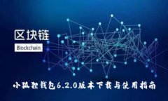 小狐狸钱包6.2.0版本下载与使用指南