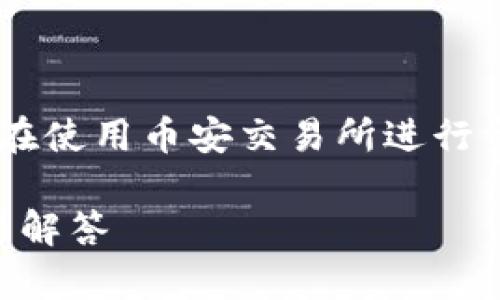 币安创建钱包地址是数字货币交易者和持有者在使用币安交易所进行资产管理的重要一步。以下是根据和的和关键词。

如何在币安创建钱包地址？详细指南与常见问题解答