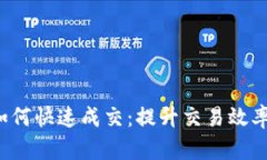  tpwallet如何快速成交：提升交易效率的实用技巧