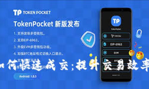  tpwallet如何快速成交：提升交易效率的实用技巧