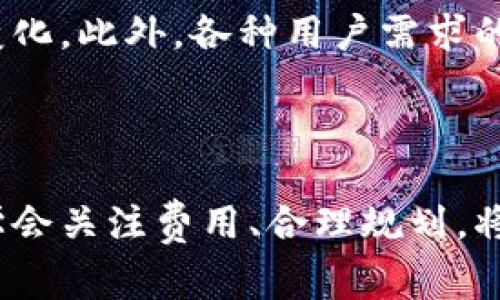 莱特币钱包交易费的相关内容如下：

  莱特币钱包交易费解析：如何降低交易成本？ / 

 guanjianci 莱特币钱包, 交易费, 区块链, 数字货币, 加密货币 /guanjianci 

### 介绍

莱特币（Litecoin，简称LTC）是基于区块链技术的一种数字货币，其特点是交易速度快、手续费低，受到越来越多用户的青睐。在莱特币进行交易时，用户需要支付一定的交易费用，这笔费用在莱特币网络中扮演着重要的角色。本文将深入解析莱特币钱包的交易费用，探讨影响交易费用的因素，并提供降低交易成本的策略。

在数字货币的世界里，用户通常需要将其数字资产存储在一个安全的钱包中，莱特币钱包是用于存储和管理莱特币的一种工具。当用户通过钱包进行交易时，需要支付一定的交易费用，这笔费用不仅对个人用户有直接影响，也对整个莱特币网络的运行起着关键作用。

### 影响莱特币交易费的因素

#### 1. 网络拥堵程度

莱特币的交易费用是由网络的拥堵程度决定的。当许多用户同时进行交易时，交易的优先级会受到影响，矿工通常会优先处理那些支付更高费用的交易。因此，网络越繁忙，交易费用可能就越高。

#### 2. 交易金额

某些钱包和交易平台在计算交易费用时，可能会根据交易的金额来设定费用。例如，大额交易的费用可能会相对较低，因为手续费是按比例收取的，而小额交易的费用可能会占到交易额的比较高比例。

#### 3. 交易类型

不同类型的交易所需支付的费用可能不同。例如，快速交易往往需要支付更高的费用，而普通交易费用则相对较低。

#### 4. 钱包提供商的设置

不同的莱特币钱包可能采取不同的费用结构，有些钱包可能会允许用户自定义费用，这样用户可以根据自己的需求选择合适的费用水平，而有些钱包则可能设定固定的费用。

#### 5. 市场行情

随着数字货币的市场价波动，交易费用也受到影响。当市场活跃时，可能需要支付更高的交易费，而在市场冷清时期，费用可能会降低。

### 如何降低莱特币交易费

尽管莱特币的交易费用相对较低，但用户依然可以通过一些策略来进一步降低费用：

#### 1. 选择低费率的交易平台

在进行交易前，用户需要仔细比较不同平台的交易费用，有些平台可能会提供更低的手续费。此外，选择信誉良好的钱包服务，可以获得更优惠的费率。

#### 2. 合理调整交易时间

选择在网络相对不繁忙的时间进行交易，可以显著降低费用。在用户所在的时区内，通常有某些小时和一天内的特定时段网络活动相对较少，费用也较低。

#### 3. 自定义交易费用

某些钱包允许用户自由设置交易费用，用户可以在不急于交易的情况下设置较低的费用，这样有可能在网络拥堵时，依然能顺利完成交易。

#### 4. 聚合交易

通过将多次小额交易合并为一次大额交易，可以降低整体的交易费用。这种方法在需要频繁进行交易的用户中非常有效。

#### 5. 使用轻量钱包

轻量钱包（也称为冷钱包）通常会降低手续费，因为它们的交易更高效，处理速度更快。用户可以考虑采用这种方式进行交易。

### 常见问题解答

#### 1. 莱特币交易费用是如何计算的？

莱特币的交易费用主要是由网络的拥堵程度和交易的大小决定的。为了使交易确认得更快，用户可以选择支付更高的费用。通常情况下，交易费用是以LTC（莱特币）为单位，以“每字节”计费的，因此交易数据越大，费用也越高。此外，莱特币网络采用了动态费用模型，会根据当前网络状况自动调整费用。用户在选择交易费用时，可以参考钱包提供的建议费用，但最终决定仍需由用户自己根据实际情况进行判断。

#### 2. 莱特币钱包有哪些类型，它们的交易费用差异大吗？

莱特币钱包主要有三种类型：热钱包、冷钱包和硬件钱包。热钱包通常是在线的，方便快速交易但可能会收取较高的手续费。冷钱包和硬件钱包则是离线的，安全性高，不适合频繁交易，但它们的手续费可能会更低。不同钱包之间的手续费差异主要取决于各自的运营模式以及提供的服务。因此，在选择钱包时，不仅要考虑手续费，还要考虑安全性和便捷性。

#### 3. 莱特币交易未确认的情况该怎么办？

若莱特币交易未在预定时间内确认，首先应耐心等待，因为有时网络的因素会导致确认延迟。如果经过较长时间仍未确认，可以尝试使用“交易加速器”的服务，某些网站提供这种服务，可以帮助未确认的交易加速确认。此外，用户也可以检查自己的交易费率是否合理，如果费用低于当前的网络费率，可能需要重新发送一笔增加费用的交易。

#### 4. 如何查看当前莱特币网络的交易费用？

用户可以通过多个途径查看莱特币网络的当前交易费用。一些专门的网站能够提供实时的交易费用数据，用户可以在这些网站上查看到不同时间段的费用情况。此外，很多莱特币钱包也会在进行交易时显示当前建议的交易费用。在选择交易费用时，用户可以参考这些信息，以便在交易中选择合理的费用。

#### 5. 莱特币的手续费未来会有什么变化？

随着区块链技术的不断发展，莱特币的手续费可能会受多个因素的影响。例如，随着使用人数的增加和网络的拥堵，费用可能会有所上升。同时，技术的突破和网络升级也可能会导致手续费的变化。此外，各种用户需求的演变以及市场行情的变化同样会影响交易费用。用户应保持关注，以便及时调整自己的交易策略。

### 结语

总体来说，莱特币的钱包交易费用是一个复杂而动态的系统，受多种因素影响，用户可以通过了解相关机制和采取相应的策略，以有效降低交易成本。随着数字货币的广泛应用，用户在交易时学会关注费用、合理规划，将为自己的资产管理带来更大的收益。在数字经济时代，掌握这些技能将是每一个数字货币用户的必修课。