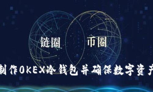 如何制作0KEX冷钱包并确保数字资产安全