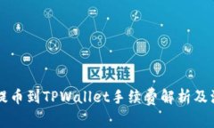 交易所提币到TPWallet手续费解析及注意事项