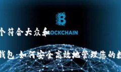 思考一个符合大众和人气币钱包：如何安全高效