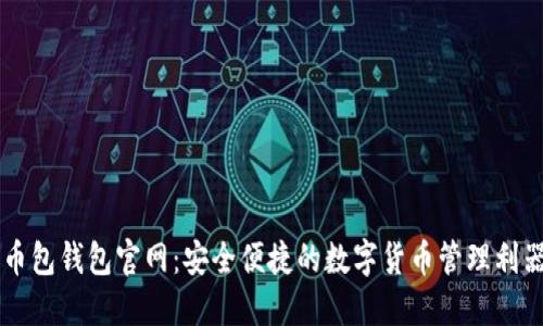 币包钱包官网：安全便捷的数字货币管理利器