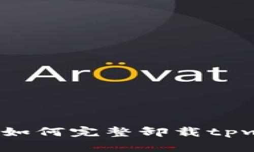 详细指南：如何完整卸载tpwallet软件