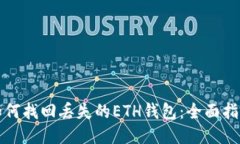 如何找回丢失的ETH钱包：全面指南