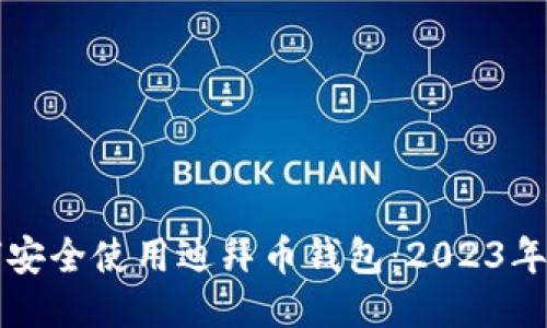 如何安全使用迪拜币钱包：2023年指南