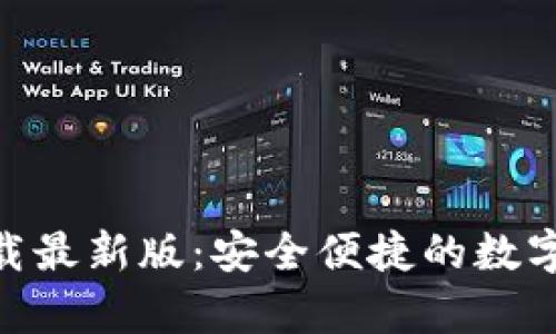 原子币app下载最新版：安全便捷的数字货币交易平台