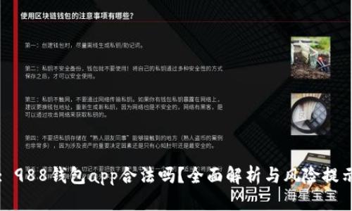 : 988钱包app合法吗？全面解析与风险提示