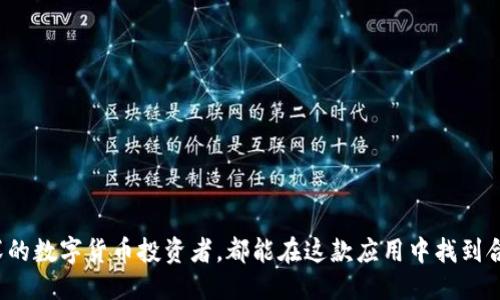 中午
IM钱包APP：全面解析这款数字货币钱包的优势与功能
/中午

IM钱包, 数字货币, 加密货币, 钱包功能, 安全性/guanjianci

引言
在数字货币日益流行的今天，越来越多的人开始关注如何安全、便捷地管理自己的数字资产。IM钱包APP作为一款新兴的数字货币管理工具，吸引了众多用户的关注。本文将详细解析IM钱包APP的功能、优势及使用技巧，帮助用户更好地理解和使用这款应用。

IM钱包APP的核心功能
IM钱包APP是一款功能强大且用户友好的数字货币钱包，支持多种数字货币的存储、发送和接收。其核心功能包括：
ul
li多币种支持：IM钱包支持包括比特币、以太坊等主流数字货币在内的多种币种，用户可以在一个平台上管理所有资产。/li
li安全性：IM钱包采用高级加密技术，确保用户的私钥和资产信息安全。此外，APP还支持多种身份验证方式，如指纹辨识和面部识别，增强了账户的安全性。/li
li便捷的交易功能：用户可以通过APP快速发送和接收数字货币，支持扫码交易，极大提升用户体验。/li
li实时行情查询：IM钱包APP提供实时的市场行情，用户可以随时查看数字货币的价格波动，便于做出投资决策。/li
li交易记录分析：用户可以查看详细的交易历史和资产变动，帮助用户更好地管理自己的投资组合。/li
/ul

使用IM钱包APP的优势
选择使用IM钱包APP的用户，往往是因为它提供了一些显著的优势：
ul
li用户友好界面：IM钱包APP的界面设计简单明了，即使是新手用户也能快速上手使用，降低了学习成本。/li
li高安全性：IM钱包非常重视用户的安全问题，通过多重加密和身份验证机制，保障用户资产不受侵害。/li
li丰富的社区支持：IM钱包拥有一个活跃的用户社区，用户可以在这里与其他投资者交流，分享经验和知识。/li
li定期更新和功能迭代：IM钱包团队不断进行技术创新，定期发布更新，以满足市场需求并提升用户体验。/li
li灵活的资产管理：用户可以根据自己的需求，对资产进行分类和管理，支持多种投资策略。/li
/ul

如何注册和使用IM钱包APP
注册和使用IM钱包APP的过程非常简单，以下是详细步骤：
ol
li下载APP：用户可以前往官方网站或应用商店下载IM钱包APP，适用于iOS和Android系统。/li
li创建账户：打开APP后，用户需要选择“注册”，填写邮箱地址和密码，点击“提交”完成注册。/li
li账户验证：注册完成后，用户需前往邮箱进行验证，以激活账户。/li
li安全设置：建议用户在首次登录后设置二次验证功能，增强账户安全性。/li
li管理资产：用户可以通过APP界面便捷地管理自己的数字货币资产，进行充值、提现或交易。/li
/ol

可能存在的问题及解决方案

1. IM钱包APP的安全性如何保障？
IM钱包APP的安全性是许多用户最关注的问题之一。在这方面，IM钱包采取了一系列的措施来保护用户的资产：
ul
li安全加密：IM钱包采用行业领先的加密技术，对用户的私钥和交易数据进行加密存储，防止黑客攻击。/li
li多重身份验证：用户在登入过程中需通过手机号、邮箱等多重身份验证，增加了账户的安全防护层。/li
li冷存储技术：IM钱包APP采用冷存储技术，将大部分资产存储在脱离互联网的环境中，降低了资产被盗的风险。/li
li定期安全审计：IM钱包团队会定期进行安全审计，及时发现并修复潜在的漏洞。/li
/ul
总之，IM钱包的安全性措施不仅限于单一防护，而是通过多层次的安全系统保障用户的数字资产安全。

2. 如何使用IM钱包进行数字货币交易？
使用IM钱包APP进行数字货币交易非常简单，以下是基本步骤：
ol
li打开APP并登录账户。/li
li选择想要交易的数字货币，点击“发送”或“接收”按钮。/li
li填写交易信息：如果选择发送，则需输入接收方的地址及交易数量；如果选择接收，则可通过生成的二维码让对方扫码。/li
li确认交易信息并输入交易密码，完成交易。/li
/ol
IM钱包支持快速的交易处理，用户可以在交易成功后立即查看交易记录，确保交易的顺利进行。

3. IM钱包支持哪些数字货币？
IM钱包目前支持多种主流数字货币，涵盖了不同种类的资产，主要包括：
ul
li比特币（BTC）：作为第一个也是最知名的数字货币，比特币是区块链技术的代表，IM钱包提供对其的全面支持。/li
li以太坊（ETH）：以太坊作为智能合约的平台，吸引了大量的开发者和用户，IM钱包也支持此币种。/li
li莱特币（LTC）：作为比特币的“轻量版”，莱特币交易速度快，IM钱包用户同样可以进行管理。/li
li其他多种山寨币：IM钱包还不断添加其他新兴的数字货币，以满足用户的需求。/li
/ul
这也意味着用户在IM钱包中可以进行多样化的投资选择，将不同数字货币的组合搭配进行广泛的投资分析。

4. IM钱包的交易费用是多少？
IM钱包的交易费用通常相对较为合理，这使得它在数字货币交易平台中具有一定的竞争力。用户在使用IM钱包进行交易时，需支付一定比例的交易费用，费用的高低取决于以下几个因素：
ul
li交易金额：通常，交易金额越大，交易费用的比例可能会有所降低。/li
li网络手续费：由于不同币种的区块链技术的特性，网络手续费会有所不同，IM钱包依据币种设置不同的交易费用。/li
li市场波动：市场行情变化也可能影响到交易手续费的变化，用户在交易前可以查看相关费用。/li
/ul
在用户进行交易前，IM钱包会提前告知用户预估费用，用户可自行判断是否继续交易。

5. 如何进行IM钱包APP的版本更新？
保持IM钱包APP的更新是非常重要的。这不仅仅是为了获取新的功能，还可以保证安全性。版本更新通常通过以下步骤进行：
ol
li定期检查更新：用户可以在手机的应用商店中，查看IM钱包APP是否有新版本可供下载。/li
li下载更新：若有更新，用户可以直接下载新的版本，系统会提示用户进行安装。/li
li备份数据：在更新之前，用户应当进行数据的备份，以防止因更新出现数据丢失的情况。/li
li重新登录账户：更新完成后，用户需再次登录账户，确保一切功能正常。/li
/ol
IM钱包APP的更新频率较高，用户也可以通过关注IM钱包的官方网站和社交媒体，获取最新的信息和更新提示。

结论
IM钱包APP作为一款功能齐全的数字货币钱包，凭借其用户友好界面和高安全性的特点，吸引了大量用户。无论是新手还是资深的数字货币投资者，都能在这款应用中找到合适自己的功能。希望通过本文的介绍，用户能够更加了解IM钱包APP，并在交易数字货币的过程中实现资产的安全管理和增值。