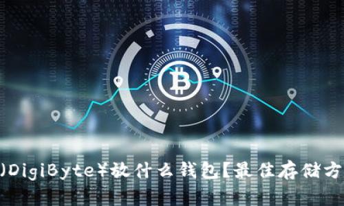 : DGB（DigiByte）放什么钱包？最佳存储方案详解