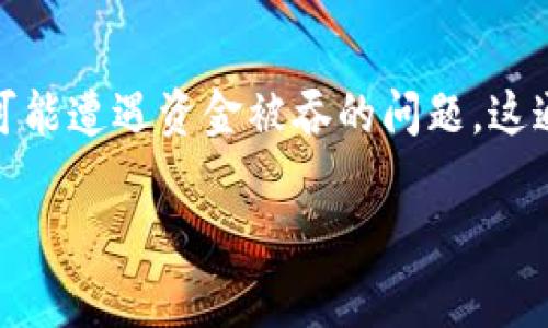 tpwallet 是一种加密货币钱包，它为用户提供存储和管理加密资产的便利。然而，在使用任何数字钱包时，用户都有可能遭遇资金被吞的问题，这通常让人感到困惑和不安。在本文中，我们将探讨当你的钱在tpwallet 中被吞时该怎么办，并且提供相关的解决方案。

tpwallet钱被吞怎么办？让我们来看看你的解决方案