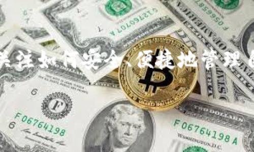 比特币钱包转平台是一个广泛的主题，涉及到加密货币的存储、转移以及在不同平台之间的使用。比特币的普及使得越来越多的人开始关注如何安全、便捷地管理自己的数字资产，同时也在搜索与比特币钱包相关的问题。本篇文章将会围绕如何将比特币从一个钱包转移到不同的平台进行详细介绍。

如何高效安全地将比特币从钱包转移到交易平台