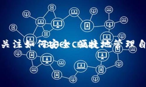 比特币钱包转平台是一个广泛的主题，涉及到加密货币的存储、转移以及在不同平台之间的使用。比特币的普及使得越来越多的人开始关注如何安全、便捷地管理自己的数字资产，同时也在搜索与比特币钱包相关的问题。本篇文章将会围绕如何将比特币从一个钱包转移到不同的平台进行详细介绍。

如何高效安全地将比特币从钱包转移到交易平台