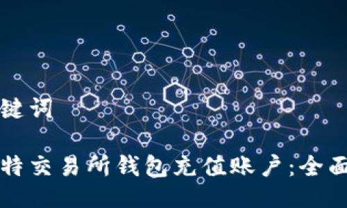 及关键词

霍比特交易所钱包充值账户：全面指南