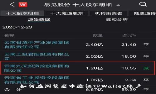  如何在浏览器中验证TPWallet账户