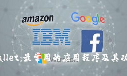 : TPWallet：最常用的应用程序及其功能详解