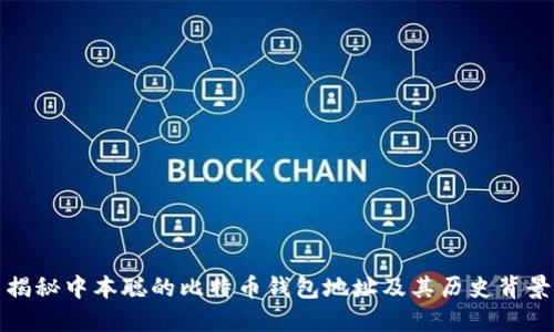 揭秘中本聪的比特币钱包地址及其历史背景