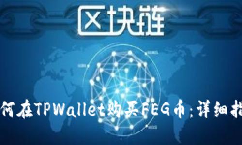 如何在TPWallet购买FEG币：详细指南