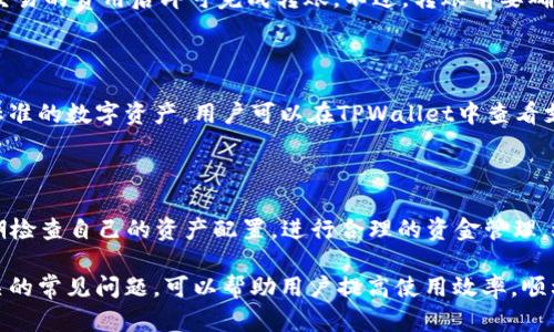   如何解决TPWallet兑换出现错误的问题 / 

 guanjianci TPWallet, 兑换错误, 解决方案, 数字货币, 钱包使用 /guanjianci 

一、TPWallet是什么？

TPWallet是一款高效且用户友好的数字货币钱包，支持多个区块链资产的存储与管理。它为用户提供了安全、快捷的数字货币交易体验。在TPWallet中，用户可以方便地进行资产的管理、币种兑换、交易记录查看等功能。伴随着数字货币的广泛应用，越来越多的人选择使用TPWallet进行日常的资产操作。

然而，在使用TPWallet进行数字货币兑换时，有时会遇到一些错误和问题。用户在遇到兑换错误时，常常会感到无所适从，因此了解如何处理这类问题显得尤为重要。本文将重点探讨TPWallet兑换过程中可能出现的错误以及相应的解决方案。

二、TPWallet兑换错误的常见原因

在TPWallet中，兑换过程中可能出现多种类型的错误。了解这些错误的根源，有助于用户迅速找到解决方案。以下是一些可能导致兑换错误的常见原因：

1. **网络连接问题**：兑换过程中，需要稳定的网络连接。如果用户的网络不稳定或者断网，会导致兑换请求无法成功发出。

2. **账户余额不足**：在进行兑换时，如果用户的账户中可用余额不足以完成该笔交易，也会导致兑换失败。

3. **交易费用不足**：每笔交易通常需要支付一定的手续费，如果用户账户中的余额不足以支付手续费，交易会被拒绝。

4. **系统维护或故障**：TPWallet的服务器可能因维护或故障而暂时无法提供服务，导致无法成功进行兑换操作。

5. **币种不支持**：TPWallet支持多种数字货币，但某些特定的币种可能并不支持兑换，用户在操作时需要确认所选择的币种是否符合要求。

三、如何解决TPWallet兑换错误的方法

一旦用户在TPWallet中遇到兑换错误，以下是一些建议的解决方案：

1. **检查网络连接**：确认设备的网络连接是否正常，必要时可以尝试更换网络环境（如从Wi-Fi切换到移动数据，或重新启动路由器）。

2. **确认账户余额**：在进行任何兑换操作前，用户应先检查自己的钱包余额，确保可用余额能够覆盖兑换金额及相关手续费。

3. **查看交易费用**：不同的交易可能会涉及到不同的费用结构，用户应提前了解当前的交易费用标准，并确认有足够的余额支付。

4. **关注官方公告**：若TPWallet服务器正在进行维护或者出现故障，用户应定期关注官方公告或社交媒体，以获取最新信息。

5. **确认币种支持**：在进行兑时，确保所选择的币种在TPWallet中是支持的。可以在钱包内的币种列表中查看，或查阅相关帮助文档。

四、可能相关的常见问题

1. **TPWallet如何保障用户资产安全？**
   
   TPWallet非常注重用户资产的安全，采用了一系列技术措施和管理策略。用户的私钥不会存储在中央服务器上，所有的交易请求都是在用户设备上生成，确保只有用户本人可以操作资产。此外，TPWallet还提供了多种安全保护措施，比如双重认证、安全密码和生物识别等，确保账户的安全性。

2. **如果遇到无法解决的错误，如何联系客服？**

   面对某些无法自行解决的错误，联系TPWallet客服是最有效的办法。用户可以通过TPWallet官方网站找到客服联系方式，通常包括在线客服、电子邮件和社交媒体支持等。提出问题时，尽量详细描述所遇到的错误，包括时间、操作步骤、错误提示等，有助于客服更快速地为你提供解决方案。

3. **TPWallet中的资产可以转账到外部钱包吗？**

   是的，TPWallet允许用户将钱包中的数字资产转账到其他外部钱包。用户只需在钱包中输入对方钱包地址以及转账数量，确认交易的费用后即可完成转账。不过，转账前要确保对方的钱包地址是正确的，因为一旦发送资金将无法再恢复。

4. **TPWallet支持哪些类型的数字货币？**

   TPWallet支持的数字货币种类繁多，包括比特币、以太坊、USDT等主流币种。此外，TPWallet还支持一些较新的代币和ERC-20标准的数字资产。用户可以在TPWallet中查看支持的币种列表，选择合适的币种进行交易或兑换。

5. **如何提高TPWallet的使用体验？**

   要提高TPWallet的使用体验，用户可以从多个方面入手。首先，确保APP保持更新，以获取最新的功能和性能改进。其次，可以定期检查自己的资产配置，进行合理的资金管理，避免因市场波动而导致的损失。此外，多参加TPWallet组织的活动或社区讨论，也能帮助用户更好地了解数字货币市场及相关动态。

总之，TPWallet在数字货币交易中是一个十分有用的工具，但在使用过程中，遇到问题是不可避免的。了解如何处理兑换错误和相关的常见问题，可以帮助用户提高使用效率，顺利进行数字货币的管理与交易。