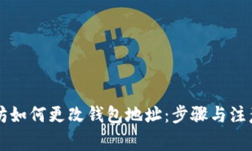 以太坊如何更改钱包地址：步骤与注意事项