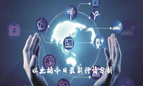 以太坊今日最新行情分析