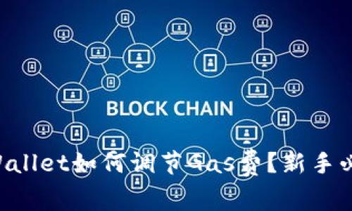   TP Wallet如何调节Gas费？新手必看指南