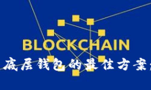 选择 TPWallet 底层钱包的最佳方案：全面分析与对比