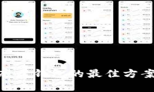 选择 TPWallet 底层钱包的最佳方案：全面分析与对比