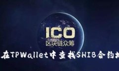 如何在TPWallet中查找SHIB合约地址？