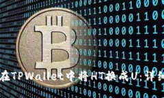 如何在TPWallet中将HT换成U：详细指南