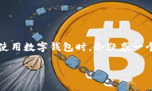 数字钱包的使用在当今社会越来越普及，尤其是在移动支付和在线交易的环境下。很多用户在使用数字钱包时，会疑惑一个重要的问题：数字钱包需要绑定个人账户吗？下面我们将详细探讨这个问题，并介绍相关信息。

数字钱包是否需要绑定个人账户？全面解析！