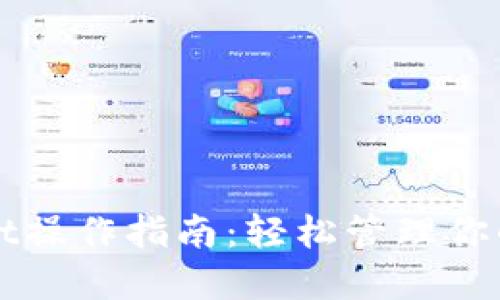 : TPWallet操作指南：轻松管理你的数字资产