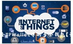 如何删除TPWallet中的多余钱包？详细指南