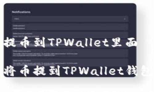 如何提币到TPWallet里面
如何将币提到TPWallet钱包教程