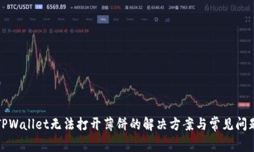TPWallet无法打开薄饼的解决方案与常见问题