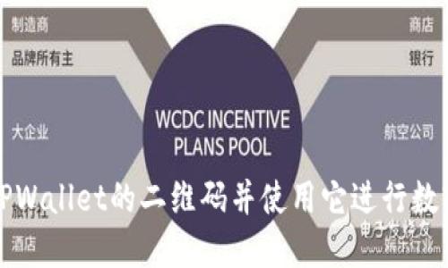 如何找到TPWallet的二维码并使用它进行数字资产管理