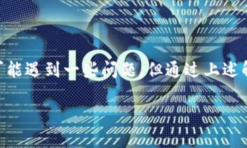   tpwallet转入XRP的详细指南 / 

 guanjianci tpwallet,转入XRP,数字资产,钱包使用指南,XRP交易 /guanjianci 

随着加密货币的快速发展，越来越多的人开始接触数字资产，而这些资产的安全存储则成为了一个关键的问题。tpwallet是一款相对友好的数字资产钱包，提供了多种加密货币的存储和交易功能。在众多加密货币中，XRP作为一种广受欢迎的数字资产，引起了用户的广泛关注。然而，很多用户在使用tpwallet转入XRP时可能存在疑问。本篇文章将详细介绍如何通过tpwallet转入XRP，并解答用户在使用过程中可能会遇到的问题。

一、什么是tpwallet？

tpwallet是一款多币种加密货币钱包，支持各种主流数字资产的存储与交易。由于其界面简洁易懂和操作方便，深受用户喜爱。tpwallet不仅支持比特币、以太坊等主流币种，还包括XRP等其他各种数字货币。用户通过tpwallet可以方便地管理自己的数字资产，提高资金的安全性。此外，tpwallet还提供了交易功能，使用户能够在钱包内进行资产的兑换。

在很多数字资产钱包中，安全性是最重要的一环。tpwallet采用了一系列的安全措施，如双重身份验证、冷存储技术等，以确保用户资产的安全。这让许多用户在进行数字资产交易时，无需担心资金的安全问题。同时，tpwallet还提供了良好的客户支持，使用户在遇到问题时能够获得及时的帮助。

二、如何在tpwallet中转入XRP？

在tpwallet中转入XRP的步骤其实非常简单。用户只需按照以下步骤进行操作即可：

ol
    li下载并安装tpwallet：首先，用户需要在手机应用商店中搜索并下载tpwallet，或通过官方网站下载安装。确保下载的版本是最新的，以获取更好的使用体验和安全性。/li
    li注册或登录账户：如果用户是新用户，需要创建一个账户，并完成相关的身份验证。如果用户已有账户，直接登录即可。/li
    li查找XRP钱包地址：在主屏幕上，用户可以看到“资产管理”选项。点击后会显示钱包支持的所有币种，选择XRP。在打开的XRP页面中，会显示用户的XRP钱包地址。复制该地址。/li
    li转入XRP：用户需要在其他平台（如交易所）中，将已购买的XRP提币到刚刚复制的tpwallet钱包地址。输入数量后确认转账，并查看转账状态。/li
    li确认到账：当XRP成功转入tpwallet后，用户会在钱包中看到相关的交易记录，可以确认到账。通常，这个过程会比较快速，但根据网络状况，有时可能需要一些时间。/li
/ol

以上步骤完成后，用户就成功在tpwallet中转入了XRP。接下来，用户可以根据需要进行持有、交易等操作。

三、转入XRP时常见的问题

虽然转入XRP的过程相对简单，但用户在操作过程中还是可能会遇到一些问题。以下是几个常见问题及其解决方法：

h41. 转账后未到账怎么办？/h4

有时候用户在转账后，XRP并未及时到账。这种情况可能由以下几种原因造成：

ul
    li网络拥堵：现阶段许多用户参与XRP的交易，可能会导致网络拥堵，进而影响到账的时间。用户可以耐心等待，通常在一段时间后会自动到账。/li
    li输入地址错误：如果用户在转账时输入了错误的tpwallet地址，则资金会被转向错误的账户。用户在这种情况下一般无法找回资金，因此在转账前请务必仔细核对钱包地址。/li
    li交易确认不足：XRP转账需要在区块链上确认，确认数量不足可能造成未到账。在区块链浏览器中查询交易状态，确保其在系统中被确认。/li
/ul

h42. 为什么无法在tpwallet中找到XRP选项？/h4

有些用户在tpwallet的资产列表中未找到XRP，可能原因如下：

ul
    li未添加资产：tpwallet支持的资产需要用户手动添加。在资产管理页面，可以通过搜索功能找到并添加XRP。/li
    li版本问题：如果用户使用的版本过旧，可能会影响到部分币种的显示。定期更新tpwallet可确保功能的完整性。/li
/ul

h43. 如何提高转账的成功率？/h4

以下是提高XRP转账成功率的几项建议：

ul
    li确认网络状态：在转账前可以检查网络稳定性，确保交易可以顺利进行，避免因网络问题导致的失败交易。/li
    li选择合适的时间：避免在网络高峰期进行转账，选择相对闲暇的时段可以提高转账的成功率。/li
/ul

h44. tpwallet的安全性如何保证？/h4

tpwallet采用多种方式保障用户资产安全，如：

ul
    li冷存储技术：tpwallet会对大多数用户资产进行冷存储，降低在线被攻击的风险。/li
    li双因素认证：用户可以设置双因素认证，增加账户的安全性，以防止信息泄露。/li
/ul

h45. 转账XRP会产生费用吗？/h4

是的，进行XRP转账通常会产生一定的费用。这些费用主要由网络决定，具体费用视当时网络繁忙程度而异。通常，这些费用都是微小的，但用户在转账前最好查看当前的网络费用，以避免不必要的损失。

四、总结

总体而言，tpwallet是一款功能强大且易于使用的数字资产钱包，用户通过该钱包可以方便地管理和交易各种加密货币。特别是对于XRP的转账，用户只需按照简单的步骤即可完成。尽管转账过程中可能遇到一些问题，但通过上述解答和建议，用户大多能顺利解决。如果您对此还有进一步的疑问，建议查阅tpwallet的官方文档或联系客服以获取更多帮助。

随着数字货币市场的发展，越来越多的人开始意识到持有和交易这些资产的重要性。希望通过本篇文章，帮助用户更好地理解tpwallet和XRP的转账流程，提高他们在数字资产领域的操作能力。