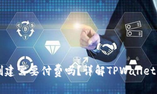 TPWallet账户创建需要付费吗？详解TPWallet费用及使用指南